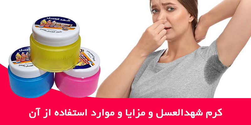 کرم شهدالعسل و مزایا و موارد استفاده از آن