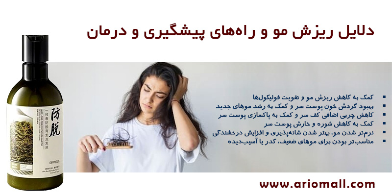 دلایل ریزش مو و راه‌های پیشگیری و درمان