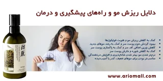دلایل ریزش مو و راه‌های پیشگیری و درمان